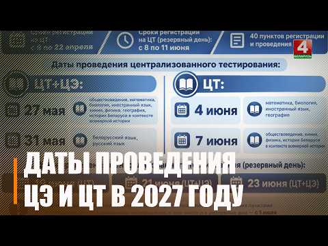Сталі вядомыя даты правядзення ЦЭ і ЦТ видео