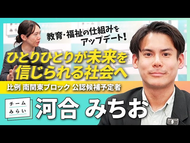 河合みちお氏が衆院選出馬を表明し、教育・福祉・科学技術政策を解説