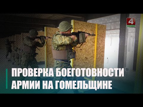 На Гомельшчыне прайшла праверка боегатоўнасці арміі видео
