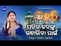 Download Pa.a Jananku Udhariba Pain ପତିତ ଜନଙ୍କୁ ଉଧାରିବା Hrudayara Gita Vol 1 Namita Agrawal Mp3 Song