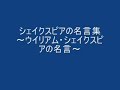 シェイクスピアの名言集~ウイリアム・シェイクスピアの名言~ シェイクスピア