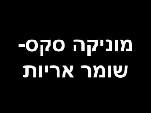 סקס לי - מילים למטה מוניקה סקס חיות מחמד שומר אריות - קאבר לשירו של יוסי אלפנט ליריקס: http://alturl.com/cwnuq לא ידעתי מה עושים בתוך דממה, לא ידעתי איך...