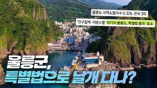 울릉군, 특별법으로 날개 다나?