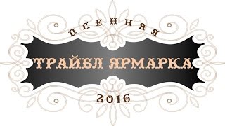 Видео-отчёт Осенней Трайбл Ярмарки 2016, г. Москва