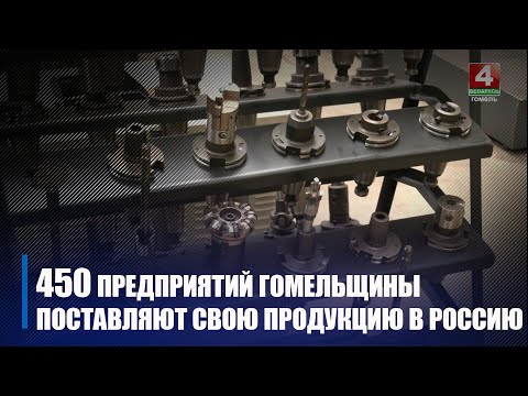Расія інвеставала ў эканоміку Гомельшчыны $58 000 000 видео