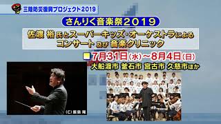 【第8回】三陸防災復興プロジェクト2019　～６月１日(土)、いよいよ開幕～