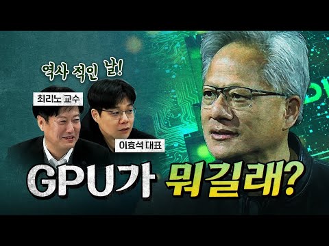 AI 최소 지식! (젠슨 황이 한국을 선택한 이유?)  [코너별 다시보기]