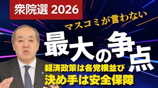 【衆院選2026】マスコミが言わない最大の争点!消費減税か、安全保障か。(里村英一)