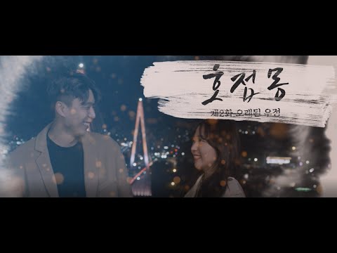 2020년 여수관광 웹드라마 '호접몽' 2화 (오래된 우정)