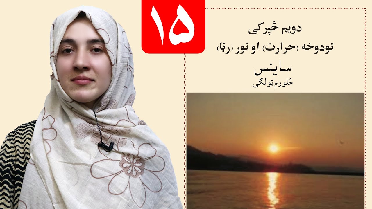 LESSON 15 _ Grade 4 SCIENCE / لوست ۱۵ـ د ساینس مضمون ـ څلورم ټولګی