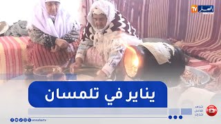 تلمسان: في أجواء تراثية أصيلة ..  قرية عين دوز تحتفل برأس السنة الأمازيغية