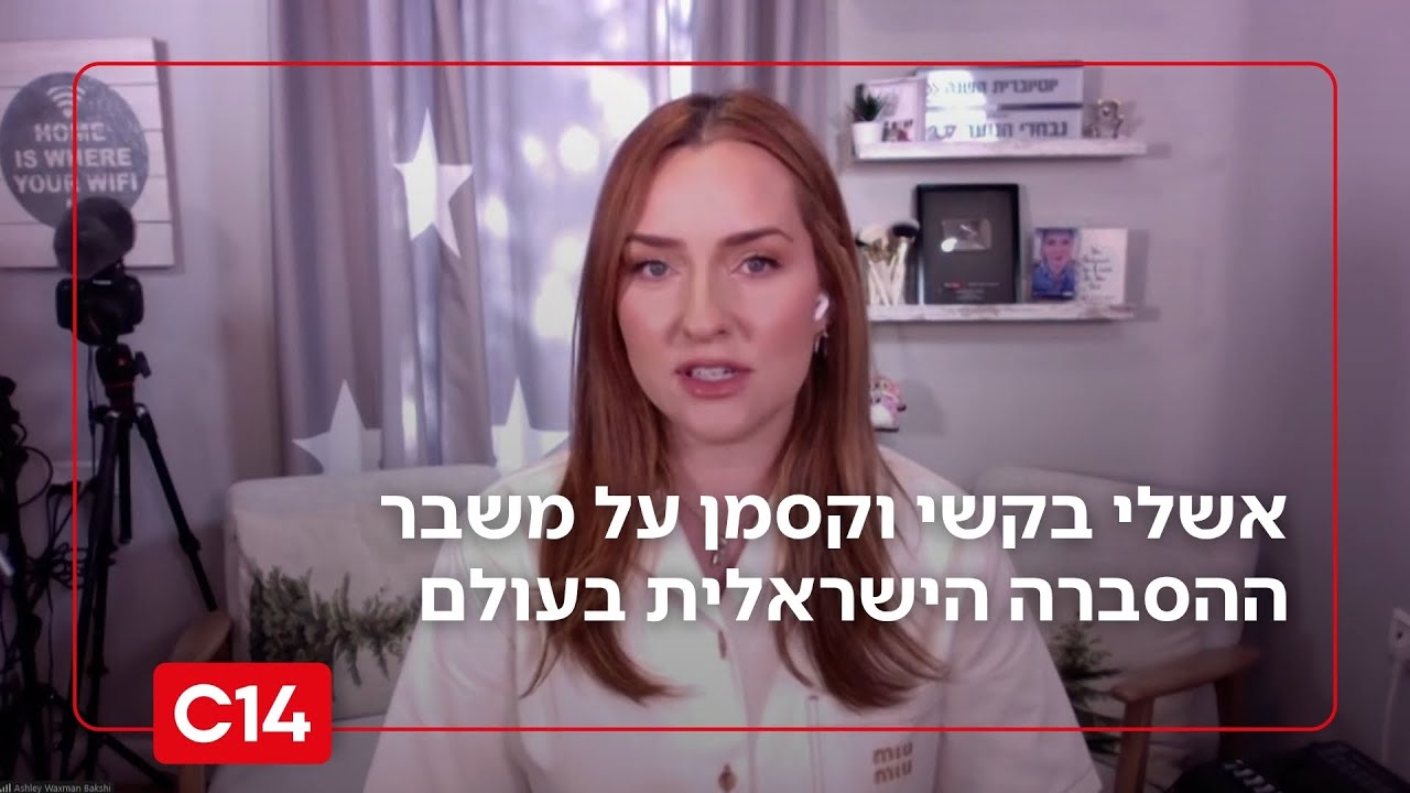 איפה נכשלנו? אשלי בקשי וקסמן על משבר ההסברה הישראלית בעולם איפה נכשלנו? אשלי בקשי וקסמן על משבר ההסברה הישראלית בעולם