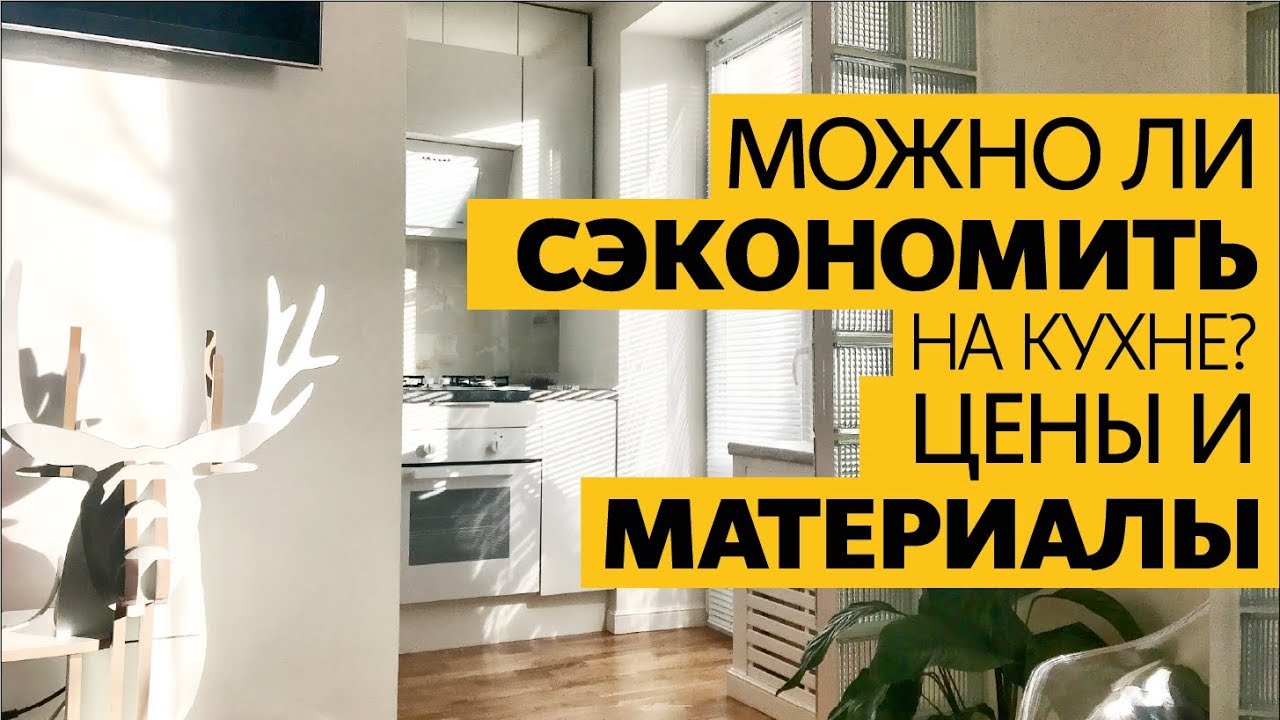 Как выбрать кухню и сэкономить. Цены и материалы.