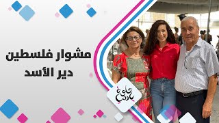 الزميلة يارا أبوهلال في بلدة دير الأسد الزميلة يارا أبوهلال في بلدة دير الأسد