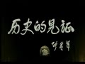南京大屠杀回顾纪实片 《历史的见证》 － 7. 在历史的天平上
