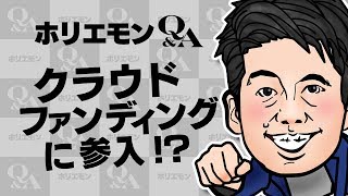 ホリエモンが語るクラウドファンディングへの参入可能性とは? vol.284