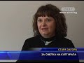 Click here to watch this video За сметка на културата