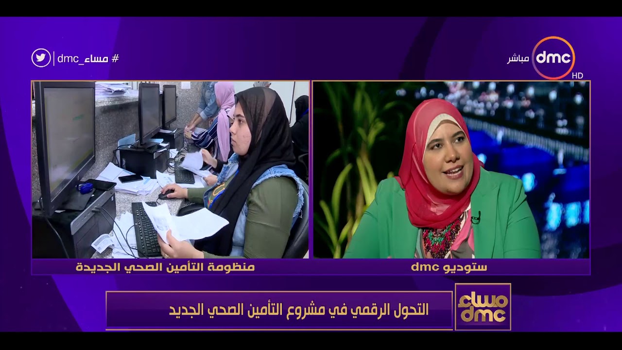 مساء dmc - د. بسمة سمير: لازم المريض يروح لـ طبيب الأسرة عشان يقدر يستفاد من التأمين الشامل