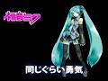 初音ミクｵﾘｼﾞﾅﾙ「an advance」