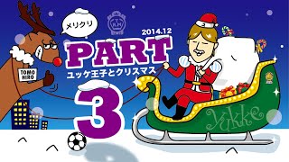 12月7日（ユッケ王子とクリスマスフットサル☆パート３）