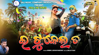 ଇ ଟୁକେଲ ତ  New Sambalpuri Video Song