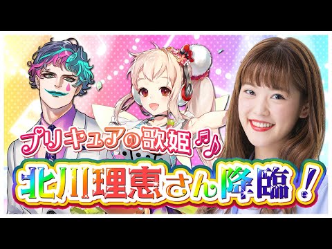 プリキュアの歌姫・北川理恵さんと歌おう！【にじさんじ/える/ジョー・力一】