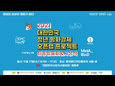 2021 대한민국 청년 평화경제 오픈랩 프로젝트 최종발표회&시상식
