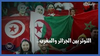 التوتر بين الجزائر والمغرب.. هل يهدد العلاقة بين الشعبين؟