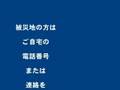 災害ダイヤル171を使ってみる