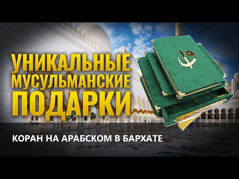 Подарочный Коран На Арабском Языке В Футляре С Подставкой В Подарок Мусульманину Или Мусульманке