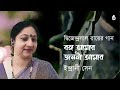Download Banga Amar Janani Amar বঙ্গ আমার জননী আমার Indrani Sen Songs Of Dwijendralal Roy Srotar Asor Mp3 Song