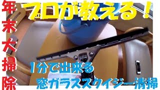 窓ガラススクイジー清掃