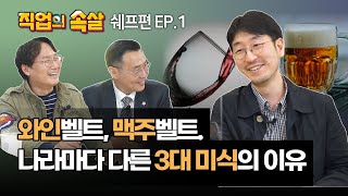 [직업의속살] 마셰프의...우승자는 아니지만 가장 유명! 박준우셰프편] ep.1 : 작은 노력으로 슬쩍 아는 척하기 딱 좋은 음식이야기!