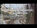 【近鉄】6600系FT03編成(6603F)%急行あべの橋行＠古市('09/11)