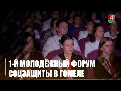 У Гомелі адбыўся 1-ы маладзёжны форум работнікаў сацабароны рэгіёну видео