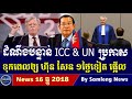 ICC និង UN ប្រកាសគំរាមទៅលោក ហ៊ុន សែន, Cambodia Hot News, Khmer News ICC និង UN ប្រកាសគំរាមទៅលោក ហ៊ុន សែន, Cambodia Hot News, Khmer News