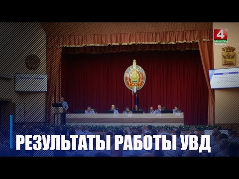 В УВД Гомельского облисполкома обсудили результаты оперативной работы в первом полугодии видео