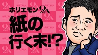 【紙がなくなる日はいつ!?】ホリエモンが語る印刷業界が今から取り組むべきこと vol.264