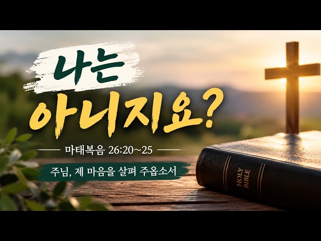 나는 아니지요?(마태복음 26:20~25)
