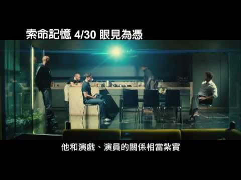 《索命記憶》幕後花絮：導演篇