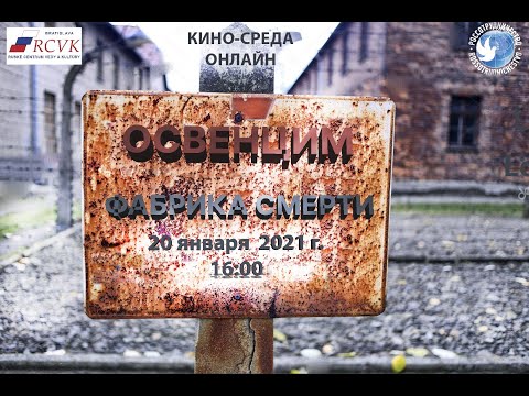 Освенцим. Фабрика смерти