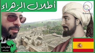 الحلقة 4 (أطلال مدينة الزهراء في قرطبة)