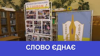 СЛОВО ЄДНАЄ