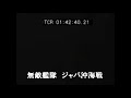 ジャバ沖海戦の歌.mp4 ソロモン海戦史