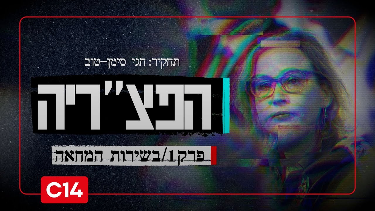 הפצ"ריה: פרק 1 – בשירות המחאה | תחקיר חגי סימן-טוב
