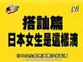 我愛黑澀會--日本女生是這樣玩滴_3_(2005 Sep 30)