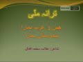 Kalam-E-Iqbal - Tarana-e-Milli (Cheen o Arab hamara hindustan hamara)