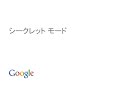Google Chrome  - シークレット モード -