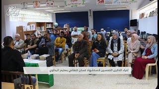 مخيم البداوي للاجئين الفلسطينيين في لبنان يحيي الذكرى الخمسين لاستشهاد غسان كنفاني