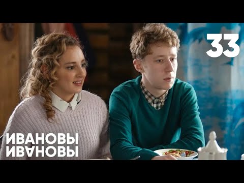 Ивановы - Ивановы | Сезон 2 | Серия 33